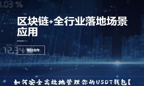 
如何安全高效地管理你的USDT钱包？