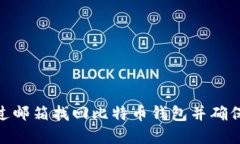 : 如何通过邮箱找回比特币钱包并确保资产安全