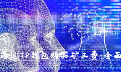 如何通过TP钱包购买矿工费：全面指南