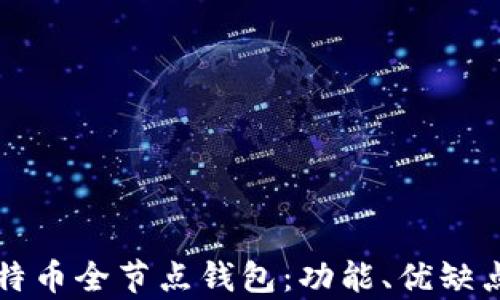 
全面解析比特币全节点钱包：功能、优缺点与使用指南