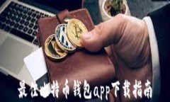 最佳比特币钱包app下载指南