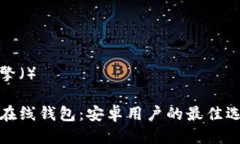 搜索引擎（）比特币在线钱包：安卓用户的最佳