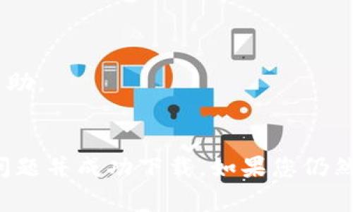 下载TP钱包（TokenPocket）可能会遇到一些问题，以下是一些常见的解决方案和指导。

### 可能的下载问题
1. **地区限制**：某些国家或地区可能对特定应用程序有下载限制，您可以尝试使用VPN来解决。

2. **应用商店问题**：请确认您是在官方应用商店（如App Store或Google Play）搜索并下载的TP钱包，而不是第三方网站，后者可能会存在安全风险。

3. **存储空间不足**：确保您的设备有足够的存储空间来下载和安装TP钱包。

4. **操作系统兼容性**：检查您的设备操作系统是否与TP钱包兼容，某些版本的手机或系统可能无法支持最新版本的TP钱包。

### 下载步骤
1. **Android设备**：
   - 打开Google Play商店。
   - 在搜索框中输入“TokenPocket”。
   - 选择并点击安装。

2. **iOS设备**：
   - 打开App Store。
   - 在搜索框中输入“TokenPocket”。
   - 选择并点击获取。

3. **使用官网**：
   - 您还可以访问TokenPocket的官方网站（如果可用）获取下载链接。

### 解决下载不了的问题
如果您仍然无法下载TP钱包，以下是一些解决方案：

#### 1. 使用VPN
许多用户在特定地区可能会因为政策原因无法下载应用，使用VPN可以有效解决这个问题。

#### 2. 清除应用商店缓存
如果您的App Store或Google Play商店正常运行，但仍然无法找到TP钱包，您可以尝试清除应用商店的缓存。例如，在Android设备上：
- 进入“设置”  “应用程序”  找到Google Play商店  点击“存储”  然后选择“清除缓存”。

#### 3. 更新设备操作系统
有时，设备的操作系统版本过旧会导致下载应用失败。确保您的设备系统是最新的。

#### 4. 重启设备
在尝试进行下载之前，重启您的设备有时可以解决临时故障。

#### 5. 检查网络连接
确保您有稳定的互联网连接，尝试使用不同的Wi-Fi网络或移动数据。

#### 6. 联系客服支持
如果以上方法都无法解决，建议您联系TokenPocket的客服支持团队，他们能够提供专业的帮助。

### 结论
下载TP钱包可能会因为多种因素受到影响，但通过一些简单的检查和操作，您通常可以解决问题并成功下载。如果您仍然有疑问或需要具体的帮助，请咨询相关支持团队。希望这些信息能够帮助您顺利下载TP钱包！