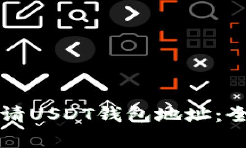 如何申请USDT钱包地址：全面指南