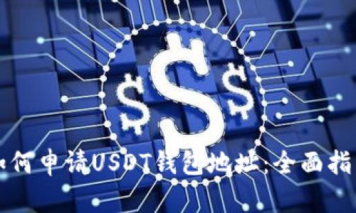 如何申请USDT钱包地址：全面指南