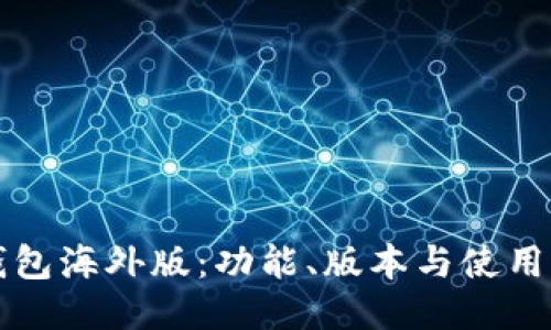 TP钱包海外版：功能、版本与使用指南