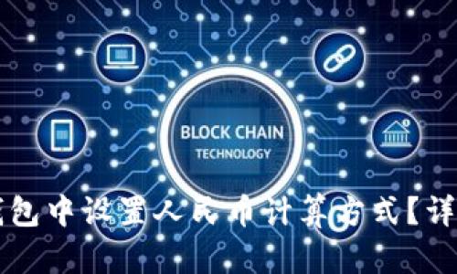 如何在TP钱包中设置人民币计算方式？详细步骤解析