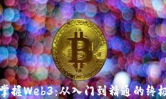 全面掌握Web3：从入门到精通的终极教程