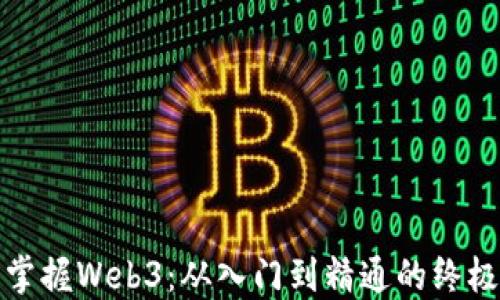 
全面掌握Web3：从入门到精通的终极教程