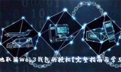 如何安全地取消Web3钱包的授权？完整指南与常见