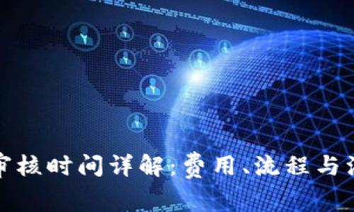 tp钱包审核时间详解：费用、流程与注意事项