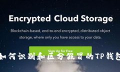 如何识别和区分假冒的TP钱包