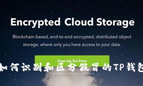 如何识别和区分假冒的TP钱包