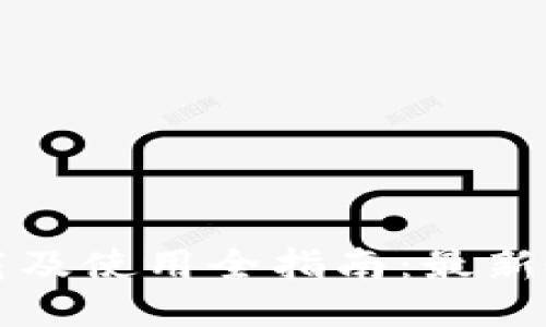比特币钱包下载及使用全指南:最新教程及图片教程