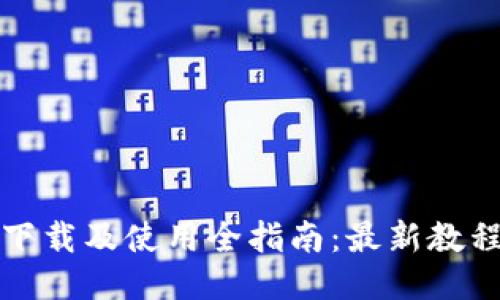 比特币钱包下载及使用全指南:最新教程及图片教程