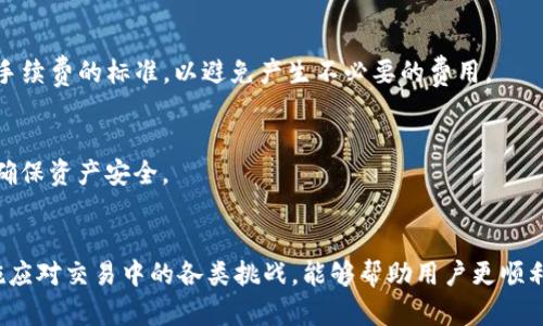 TP钱包币卖不出去了？解决方案与最佳实践详解
TP钱包，数字货币，交易所，买卖/guanjianci

引言
在当前的数字货币交易环境中，许多投资者和用户可能会面临“TP钱包币卖不出去了”的困扰。无论是因为市场波动、交易所限制、还是技术问题，这些都可能影响用户的交易决策和操作体验。本文将围绕这一主题进行详细探讨，解决用户在TP钱包中遇到的各种问题，提供有效的解决方案和最佳实践。

TP钱包的基础知识
TP钱包是一款广泛使用的数字货币钱包，用户可以通过它安全地存储、交易和管理各种加密货币。TP钱包支持多种数字货币的存取和交易，因此吸引了大量的用户。然而，正如任何金融工具一样，TP钱包也存在一定的风险和不确定性，特别是在交易操作时。

为什么会出现“币卖不出”的现象
对于任何希望进行数字货币交易的用户来说，了解导致“币卖不出”现象的原因是非常重要的。以下是一些主要因素：

市场供需关系
市场供需是决定任何商品或服务价格的核心因素。在数字货币交易中，供需关系同样适用。如果某种币种的卖压过大，或者市场对该币种的需求骤减，用户可能会发现他们的币无法销售。这种情况在波动性较大的市场中特别常见。

交易所限制
许多用户通过交易所进行币的买卖，而不是在TP钱包内部进行直接交易。如果所选的交易所对某些币种进行了限制或者暂停交易，用户便无法进行销售操作。此外，某些交易所还会对新币或合规性问题较多的币种进行交易限制，这是需要用户了解和注意的。

网络问题
网络和区块链技术的复杂性意味着用户可能会遇到技术问题，比如交易延迟、确认失败等。这些问题往往会使得用户在出售数字货币时，无法成功完成交易，从而感到困扰。

用户操作失误
在使用TP钱包和进行数字货币交易时，用户可能因为经验不足而导致错误的操作，从而无法出售手中的数字货币。例如，使用错误的地址、选择错误的交易对，或者未能正确地设置出售价格，都会导致“币卖不出”的状况发生。

如何解决币卖不出的相关问题
如果遇到“TP钱包币卖不出去了”的问题，用户可以尝试以下几种解决方法：

检查市场状况
首先，用户需要检查该币种的市场状况。通过市场分析工具或相关交易平台了解当前币种行情，可以帮助用户判断是否值得继续等待还是立即出售。此外，关注社交媒体和论坛的动态，有助于对币种的关注度和潜在交易量有更透彻的了解。

联系客服
如果怀疑是技术问题或者交易所的限制，用户应首先联系交易所的客服。客服人员通常会提供专业的建议和解决方案，帮助用户解决当前面临的困境。同时，了解交易所的规则和政策也是解决问题的重要一步。

了解区块链网络状态
通过查看币种所在的区块链网络的状态，如网络拥堵情况，用户可以判断是否需要等待或选择其它交易时间。一般来说，网络拥堵时，建议用户建议出售交易，在网络反应较快时再进行操作。

提升操作技能
为了避免因操作失误造成的“卖不出”情况，用户应提高自己的交易技能和知识。这包括了解如何正确选择交易对、如何设定合理的出售价格以及熟悉交易所的使用规则等。

相关问题探讨
问：如何判断某种币是否值得出售？
在出售数字货币之前，用户应该对其进行全面的分析和判断。这包括但不限于以下几个方面：

h4市场动态观察/h4
用户需要随时关注市场动态，尤其是对该币种的新闻和技术进展。所有影响币种价格的事件都会直接影响其出售时机。例如，如果该币种最近有重大合作或升级，可能会提升其价值，此时出售可能并不是最佳选择。

h4技术分析/h4
利用各种技术分析工具观察该币种的走势，例如移动平均线、相对强弱指数（RSI）等，可以帮助用户判断市场的短期趋势。此外，研究过往的价格行为也有助于寻找最佳的出售时机。

h4市场情绪/h4
社交媒体和加密货币社群的情绪变化，往往能够反映出市场对某种币的信心。在特定阶段，用户可以通过这些渠道了解投资者的普遍看法，进而推测其未来走势。

h4竞争币市调/h4
了解该币在同类币种中的竞争状态，如果同类币种表现出色，可能吸引资金流出该币，从而影响价格下行。用户需要比较不同币种的潜在性和风险，做出明智的决策。

问：TP钱包如何确保我的币安全？
安全是数字货币交易中的重中之重，TP钱包也不例外。下面是一些有效的安全措施：

h4私钥管理/h4
TP钱包用户都应该对自己的私钥有足够的重视，因为私钥是控制资产的唯一凭证。用户绝对不能将私钥分享给任何第三方，更不要保存在网络上。

h4启用双重认证/h4
为钱包添加双重认证，增加额外的安全保护层，即使黑客获得了用户的账户密码，也需要额外的认证才能完成操作，降低了被盗的风险。

h4定期更新钱包版本/h4
保持TP钱包及其相关软件的最新版本，以获得最新的安全补丁和功能更新。不及时更新可能导致安全漏洞被攻击者利用。

h4使用硬件钱包/h4
如果长期持有价值较大的数字资产，考虑购买硬件钱包，将其存储于离线环境中，以避免网络攻击造成的钱包资产损失。灵活运用线上与线下存储，最大程度保障资产安全。

问：有哪些方法可以提高TP钱包交易的成功率？
为了降低数字货币交易过程中的失败率，用户可以采取以下几种措施：

h4选择流动性较高的交易对/h4
确保用户选择的交易对具有较高的市场流动性，即有足够的买入和卖出需求，以提高交易的成功率和速度。流动性高的市场通常能更好地执行交易。

h4合理设置限价单/h4
对于不急于出售的用户，设置合适的限价单可以帮助在更有利的价格完成交易。在市场行情直线波动时，通过限价单也能避免自己资产价值的损失。

h4及时关注市场信息/h4
保持对市场消息的敏感度，是提高交易成功率的重要方式。了解市场变化和新闻动态，有助于用户做出更合理的交易决策，规避突发性风险。

h4多学习交易策略/h4
不懈学习、总结与反思自己的交易经验、研究其他成功投资者的策略，可以帮助提高自身的操作水平。制定符合自身风险偏好和市场条件的交易策略，会降低交易失败的几率。

问：TP钱包的手续费结构是怎样的？
TP钱包的手续费结构是每位用户交易中需要了解的重要内容：

h4交易手续费/h4
TP钱包在进行币种的买卖时通常会收取一定比例的交易手续费，该手续费依据交易所的不同而有所不同。用户在进行交易前，应先了解该笔交易的具体手续费，以便作出合理估算。

h4提现手续费/h4
从TP钱包提现至交易所或外部钱包时，会产生提现手续费，通常依据提现币种和数量的不同，手续费也会有所不同。用户应及时查询相关提现手续费的标准，以避免产生不必要的费用。

h4管理费用/h4
某些钱包提供存储管理服务时，可能会收取相应的管理费用。虽然大多数用户不会频繁参与这类服务，但仍需了解钱包管理费用的相关政策，确保资产安全。

结论
在TP钱包中遇到“币卖不出”这种情况，一方面需要了解市场情况和技术背景，另一方面也要提高自己的交易技能。以专业的态度和适当的措施应对交易中的各类挑战，能够帮助用户更顺利地进行数字资产的管理与投资。希望本文提供的信息能对您有所帮助，未来在数字货币的世界中，愿每个用户都能找到适合自己的投资方式。