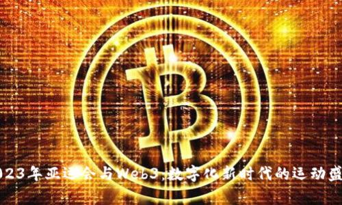 2023年亚运会与Web3：数字化新时代的运动盛事