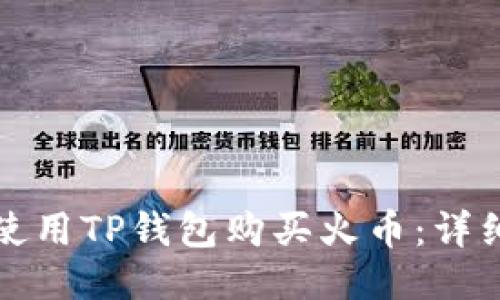 如何使用TP钱包购买火币：详细指南