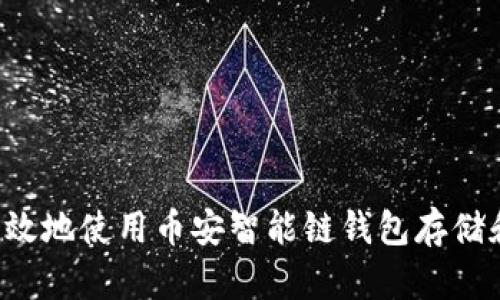 如何安全有效地使用币安智能链钱包存储和管理USDT