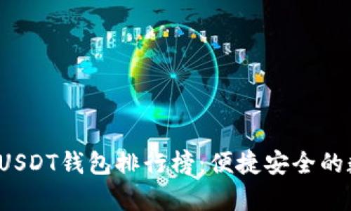2023年最新安卓USDT钱包排行榜：便捷安全的数字货币存储推荐