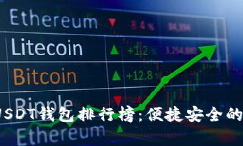 2023年最新安卓USDT钱包排行榜：便捷安全的数字货币存储推荐