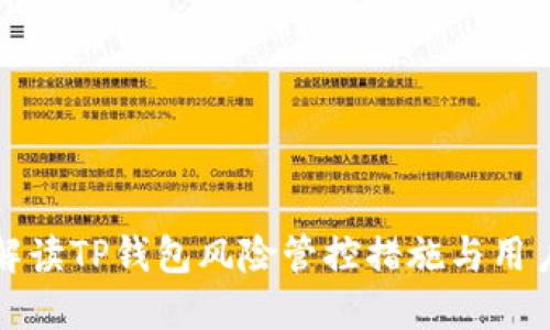 全面解读TP钱包风险管控措施与用户指南
