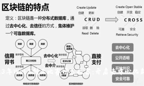  2023年Web3创业比赛项目推荐：开启去中心化新潮流