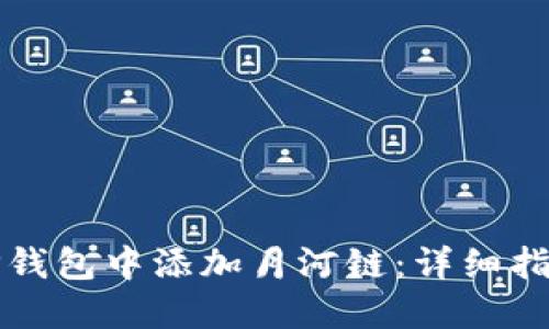 如何在TP钱包中添加月河链：详细指南与解答