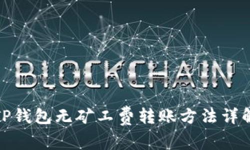 TP钱包无矿工费转账方法详解