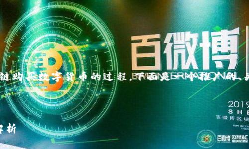 为了帮助您更好地理解和使用TP钱包货币链购买数字货币的过程，下面是一个推广的、关键词，以及详细的说明和相关问题的解答。

和关键词

TP钱包货币链怎么买币？详细步骤与技巧解析