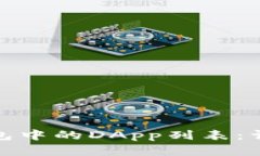 如何创建TP钱包中的DApp列表：详细指南与步骤