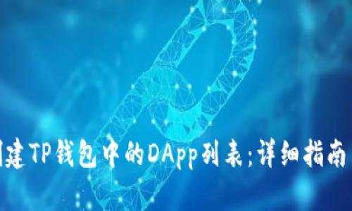 如何创建TP钱包中的DApp列表：详细指南与步骤