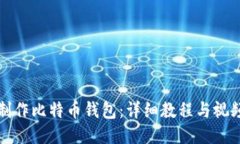 如何制作比特币钱包：详细教程与视频指南