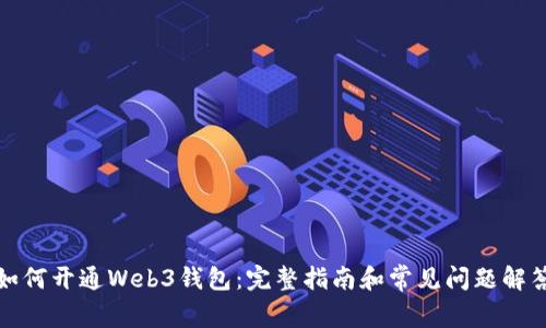 如何开通Web3钱包：完整指南和常见问题解答