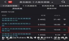 如何在imToken钱包中收取USDT：详细指南