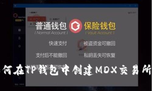 : 如何在TP钱包中创建MDX交易所账户