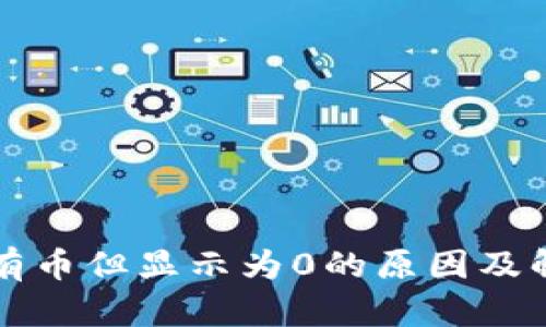 TP钱包有币但显示为0的原因及解决方法