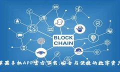 : TP钱包苹果手机APP官方下载：安全与便捷的数字