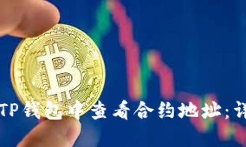 如何在TP钱包中查看合约地址：详细指南