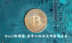 Web3微博客：去中心化社交网络的未来
