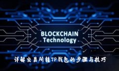 详解交易所转TP钱包的步骤与技巧