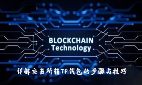 详解交易所转TP钱包的步骤与技巧