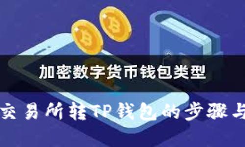 详解交易所转TP钱包的步骤与技巧