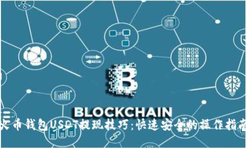 火币钱包USDT提现技巧:快速安全的操作指南