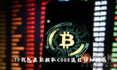  TP钱包最新提取CORE流程详细指南