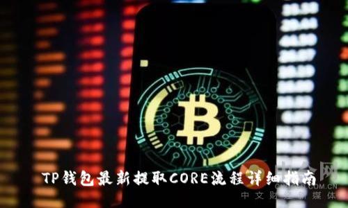  TP钱包最新提取CORE流程详细指南