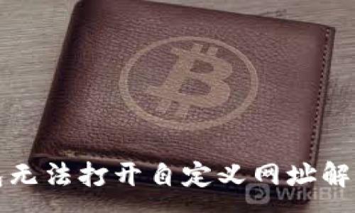 :
TP钱包无法打开自定义网址解决方案