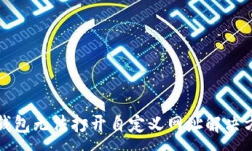 :
TP钱包无法打开自定义网址解决方案