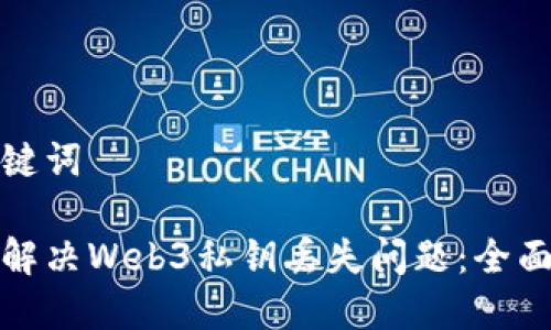 和关键词

如何解决Web3私钥丢失问题：全面指南