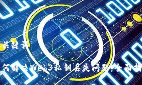 和关键词

如何解决Web3私钥丢失问题：全面指南